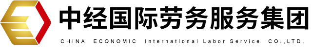 中经国际劳务服务集团